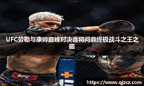 UFC劳勒与康帅巅峰对决谁将问鼎终极战斗之王之巅